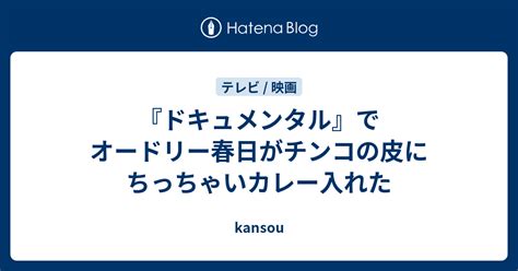 春日 ちんこ|『ドキュメンタル』でオードリー春日がチンコの皮に。